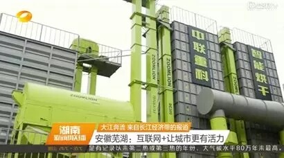 ▲大江奔流采访团报道中联重科农机智能设备（图片来源于湖南卫视《湖南新闻联播》）