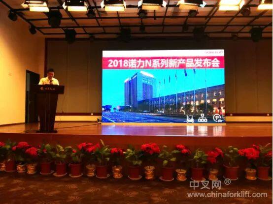 2018诺力N系列新产品发布会现场