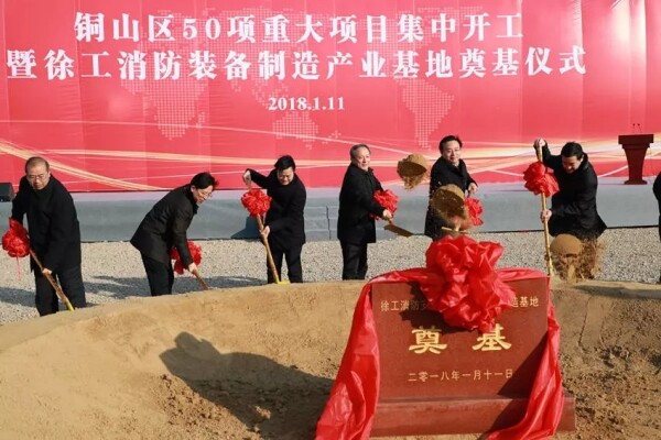 徐工消防制造产业基地奠基仪式隆重举行