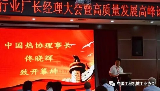中国热处理行业协会理事长佟晓辉研究员致开幕辞