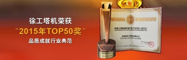 XCP330(7525)型平头式塔式起重机荣获“中国工程机械年度产品TOP50”奖，为当年建筑起重机械行业唯一获奖产品！