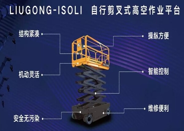 柳工C系列自行剪叉式高空作业平台