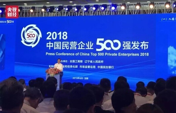 2018中国民企500强峰会