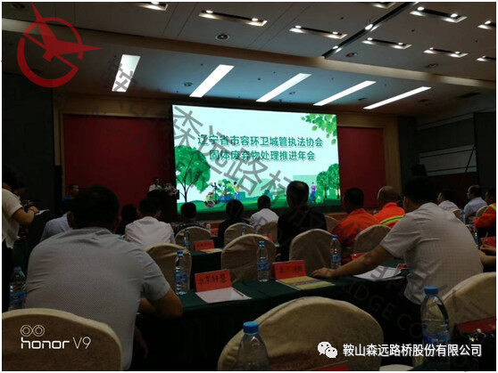 辽宁省市容环卫城管执法协会固体废弃物处理推进年会