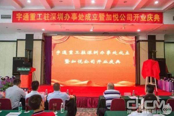 宇通重工驻深圳办事处成立暨加悦公司开业庆典