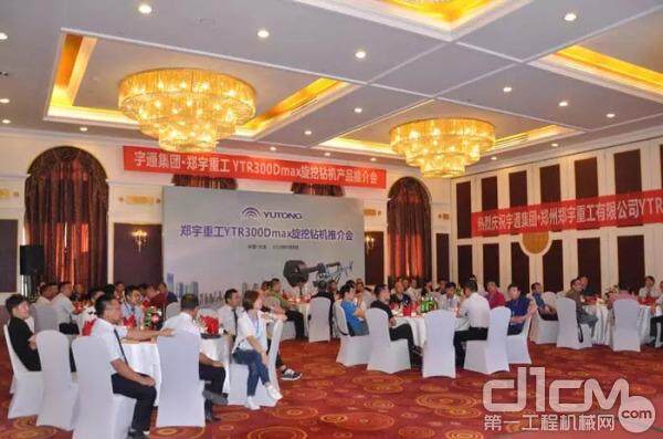 宇通集团•郑州郑宇重工有限公司隆重召开了YTR300Dmax旋挖钻机产品推介会。