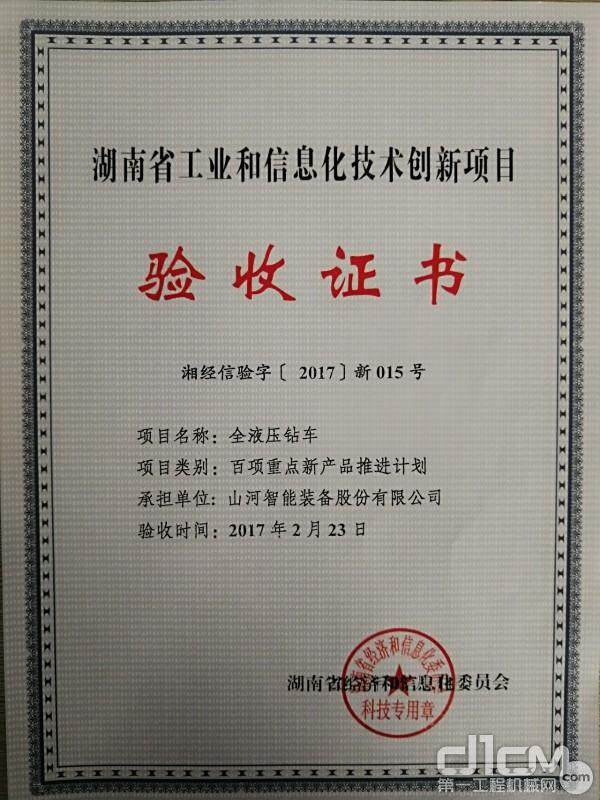 2016年4月22日，“全液压钻车”项目获批湖南省经委2016年度全省工业领域“百项重点新产品推进计划”重点新产品研发项目 