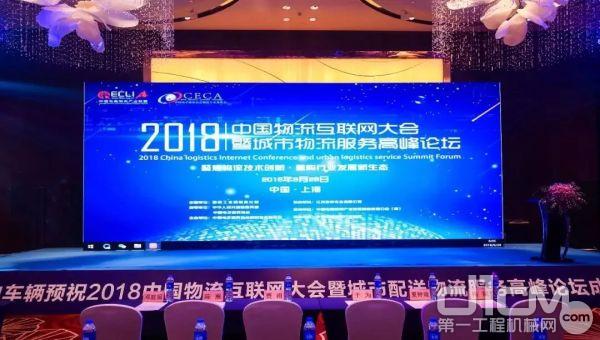 由中国电子商务协会物流专业委员会主办的2018中国物流互联网大会暨城市物流配送服务高峰论坛在上海召开