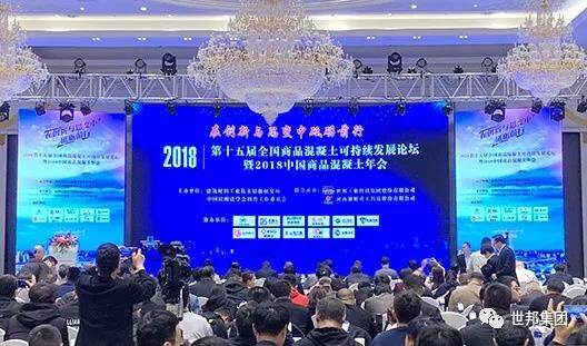 世邦集团承办的2018第十五届全国商品混凝土可持续发展论坛（2018中国商品混凝土年会）在郑州正式召开