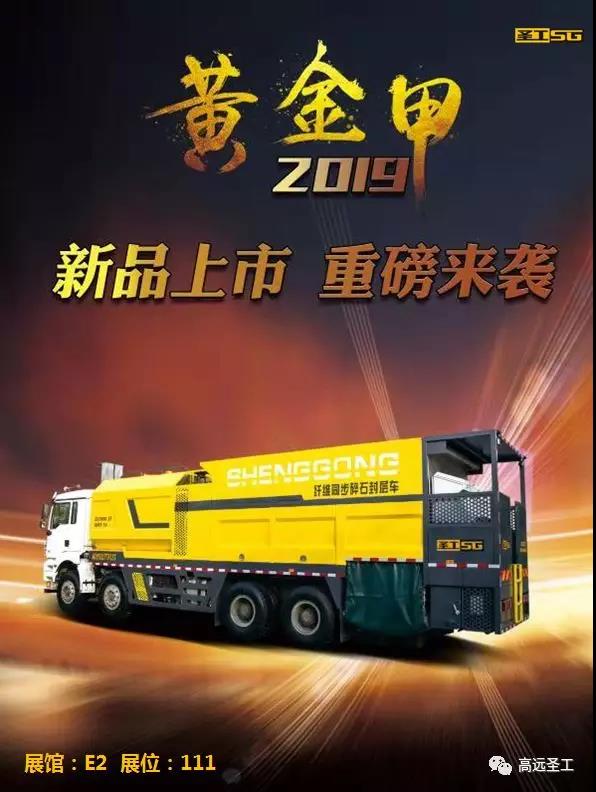 高远圣工作为国内著名的筑养路机械设备制造商，将携“黄金甲”系列2019款创新型公路养护装备参加此次展会
