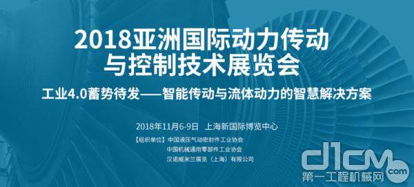 2018年亚洲国际动力传动与控制技术展览会