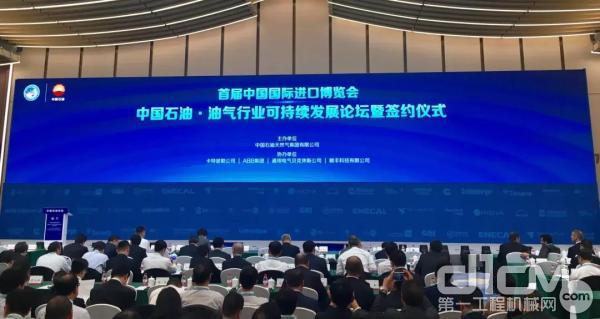 首届中国国际进口博览会 中国石油·油气行业可持续发展论坛暨签约仪式现场 