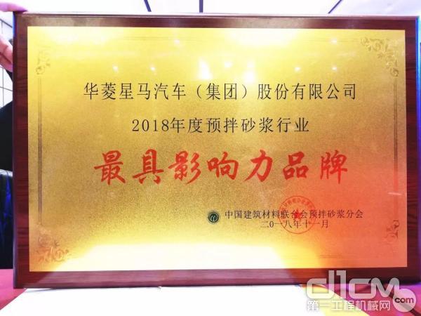 华菱星马荣获2018预拌砂浆行业“最具影响力品牌”奖