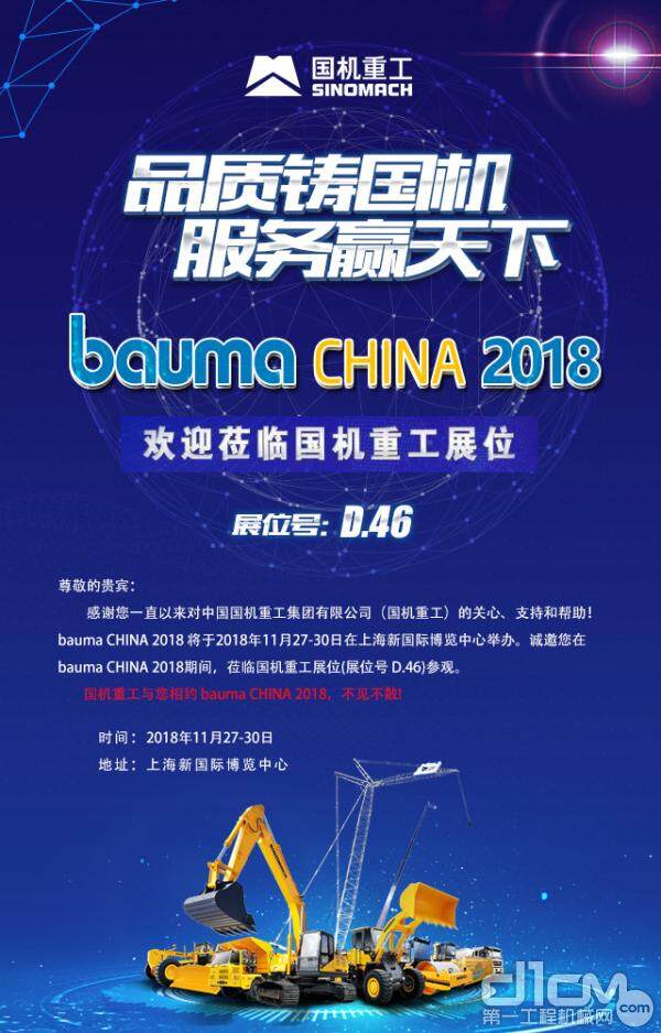 【宝马展直通车】国机重工 bauma CHINA 2018 欢迎您！
