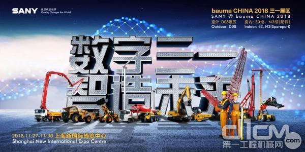 三一集团即将精彩亮相BAUMA CHINA 2018（上海宝马展）