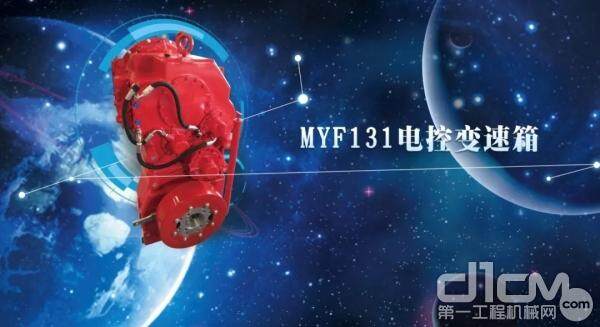 MYF131电控变速箱