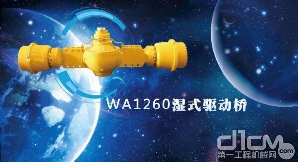 WA1260 湿式驱动桥