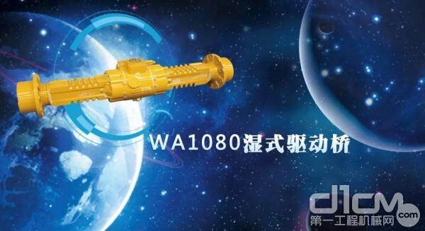 WA1080湿式驱动桥