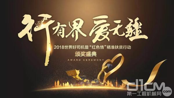 2018山东临工世界好司机暨“红色情”精准扶贫行动颁奖盛典也将在上海盛大举行