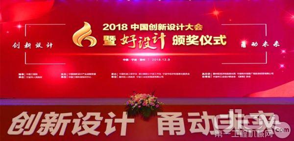 2018中国创新设计大会暨好设计颁奖仪式召开