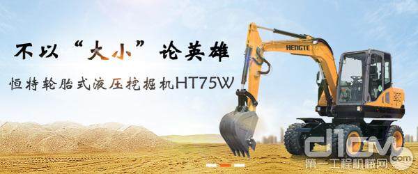 恒特HT75W轮式挖掘机