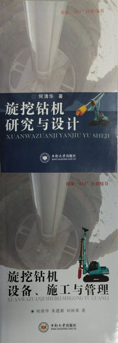 《旋挖钻机研究与设计》、《旋挖钻机设备、施工与管理》