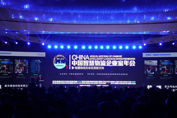 2018中国智慧物流企业家年会