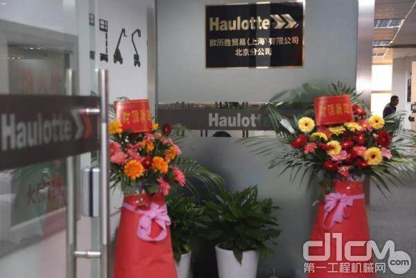 Haulotte北京分公司位于亦庄，开业迎接四方来客！ 