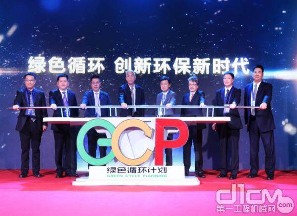 现场嘉宾共同启动“GCP绿色循环计划”发布仪式