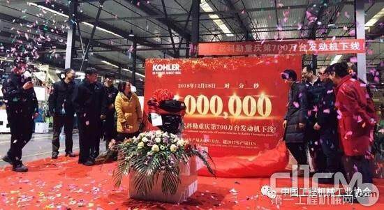 科勒重庆工厂第700万台发动机正式下线
