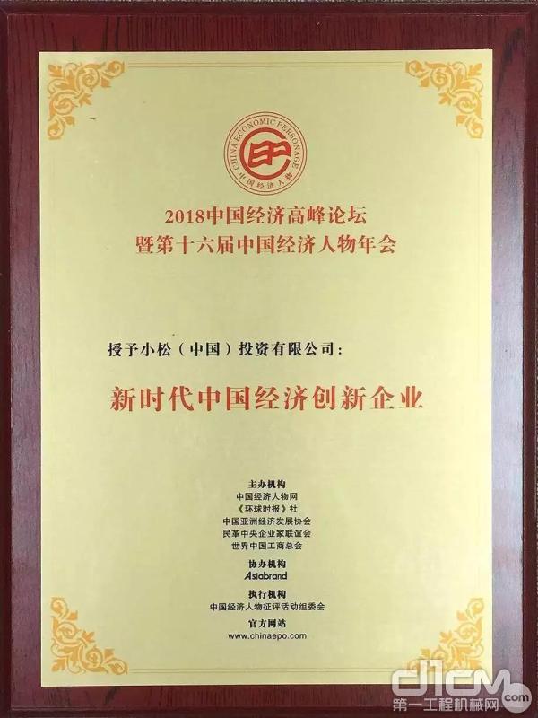 小松（中国）投资有限公司被授予“新时代中国经济创新企业”称号