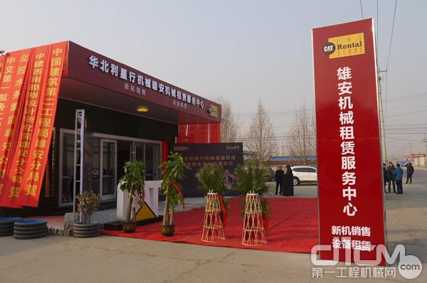华北利星行机械雄安机械租赁服务中心正式挂牌