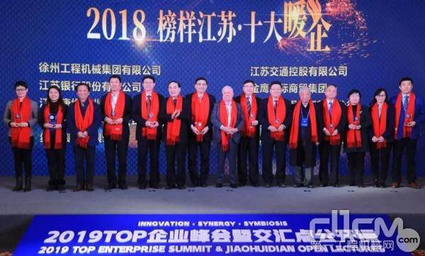 徐工集团荣获“2018榜样江苏·十大暖企”，徐工集团党委副书记李格代表领奖