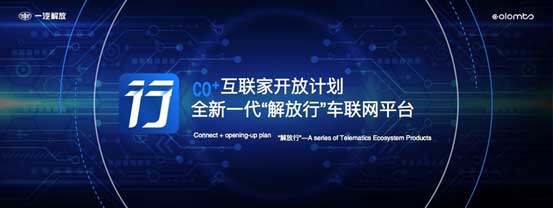 全新一代车联网平台“解放行”简介