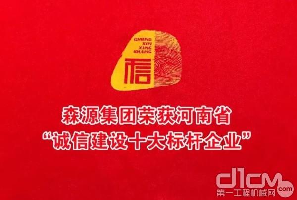森源集团获评河南省“诚信建设十大标杆企业”