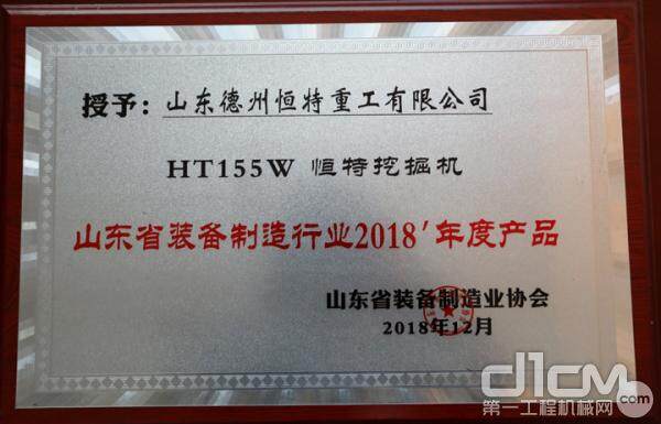 恒特HT155W轮式挖掘机获评山东省装备制造行业2018年度产品