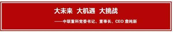 大未来 大机遇 大挑战——中联重科党委书记、董事长、CEO 詹纯新