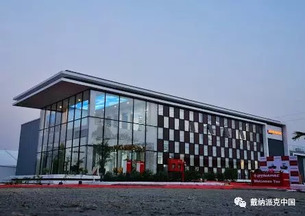 戴纳派克印度新工厂隆重揭幕