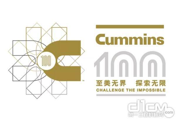 2019年2月，康明斯公司（NYSE: CMI）成立100周年。