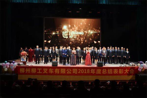 柳州柳工叉车有限公司2018年度总结表彰会议圆满召开