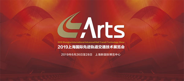 ARTS 2019上海国际轨道交通展