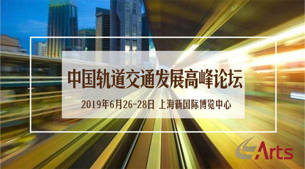 2019中国轨道交通发展高峰论坛
