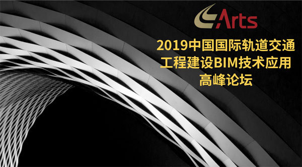 2019中国国际轨道交通工程建设BIM技术应用高峰论坛