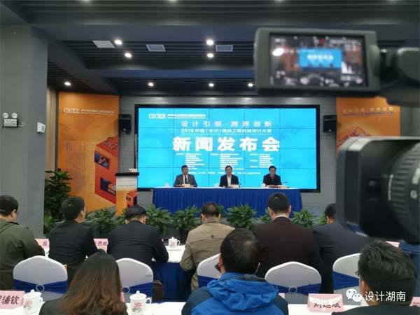 2019中国（长沙）国际工程机械设计大赛启动