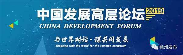 中国发展高层论坛