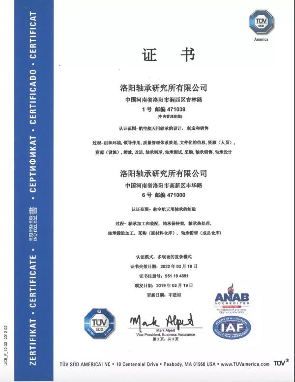 轴研所获得国际认证机构南德意志集团颁发的AS9100D国际航空航天质量管理体系证书