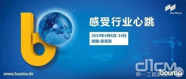 敬请期待bauma 2019