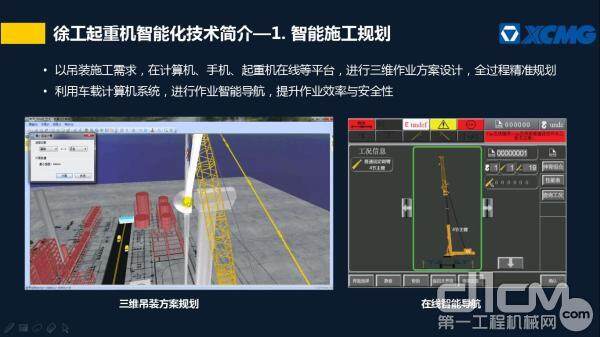 徐工起重机智能化技术简介—1. 智能施工规划