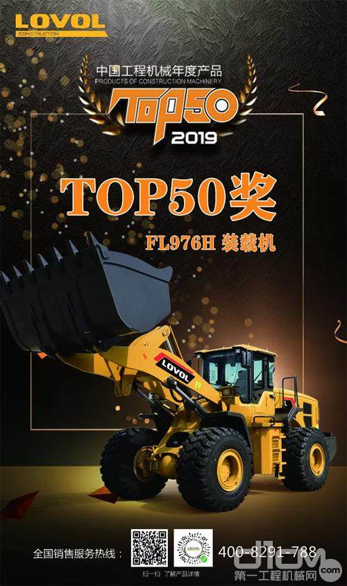 雷沃FL976H装载机荣获TOP50奖