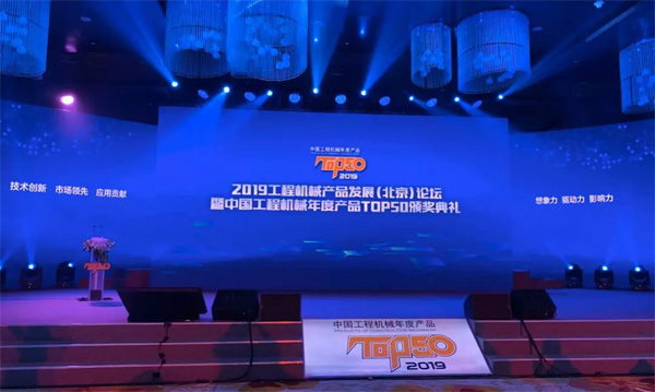 2019工程机械产品发展(北京)论坛暨中国工程机械年度产品TOP50颁奖典礼